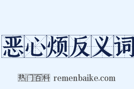 恶心烦反义词是什么意思的图片